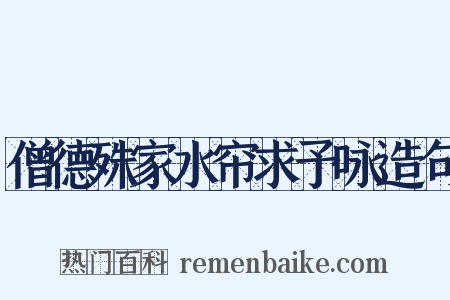 僧德殊家水帘求予咏造句是什么意思的图片
